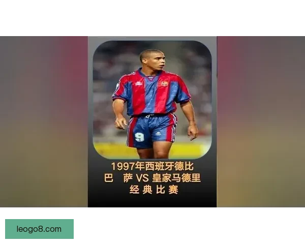 1996年罗纳尔多签约巴萨珍贵老照片首次曝光引发球迷回忆潮