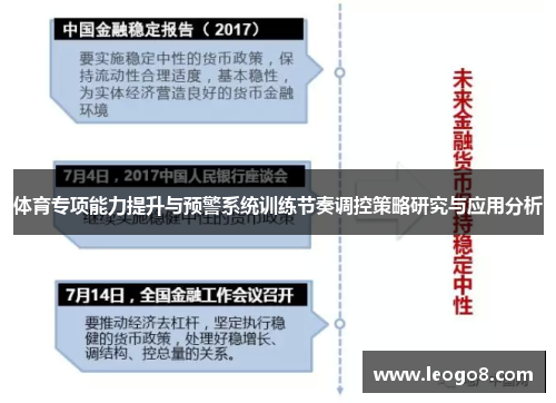 体育专项能力提升与预警系统训练节奏调控策略研究与应用分析
