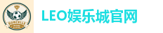 LEO娱乐城官网